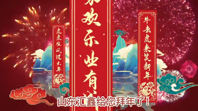 山東匯鑫給您拜年了！ 